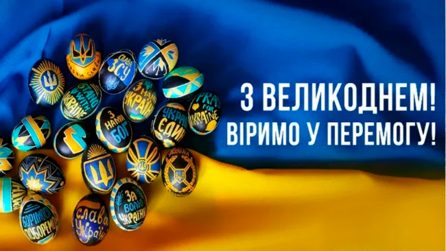 Вітаємо зі світлим святом Воскресіння Господнього!